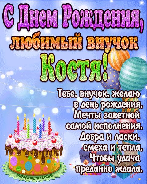 Любимый Внук Костя с днем рождения открытка поздравление