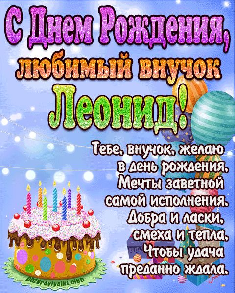 Любимый Внук Леонид с днем рождения открытка поздравление
