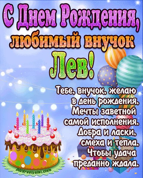 Любимый Внук Лев с днем рождения открытка поздравление