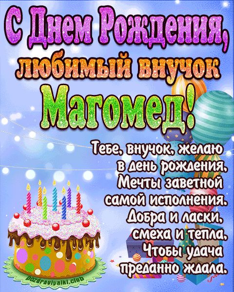 Любимый Внук Магомед с днем рождения открытка поздравление