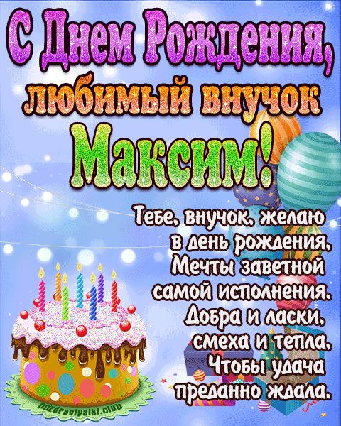 Любимый Внук Максим с днем рождения открытка поздравление
