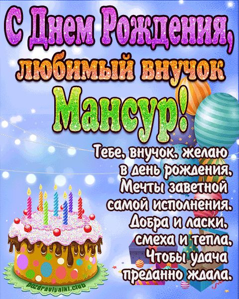 Любимый Внук Мансур с днем рождения открытка поздравление