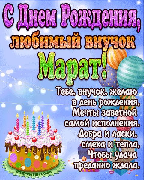 Любимый Внук Марат с днем рождения открытка поздравление