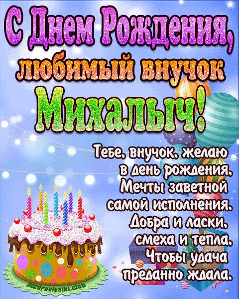 Любимый Внук Михалыч с днем рождения открытка поздравление