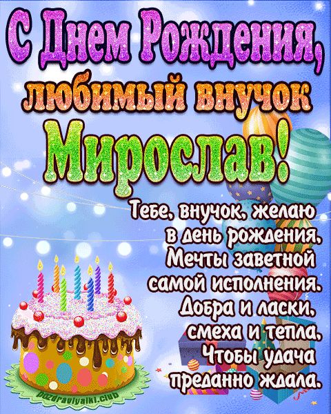 Любимый Внук Мирослав с днем рождения открытка поздравление