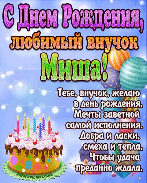 Любимый Внук Миша с днем рождения открытка поздравление