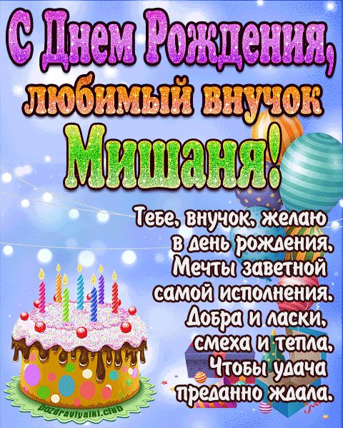 Любимый Внук Мишаня с днем рождения открытка поздравление