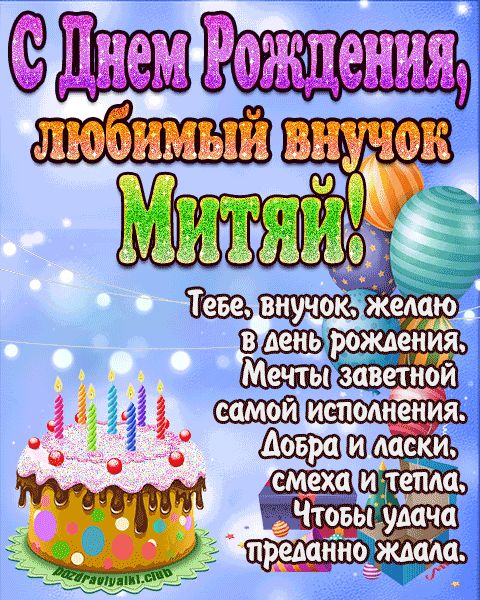 Любимый Внук Митяй с днем рождения открытка поздравление