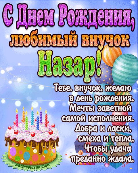 Любимый Внук Назар с днем рождения открытка поздравление