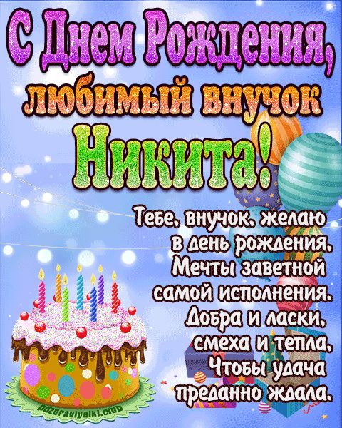 Аудио поздравления Никите от Путина с Днем Рождения