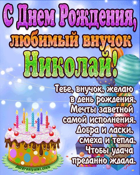 Любимый Внук Николай с днем рождения открытка поздравление