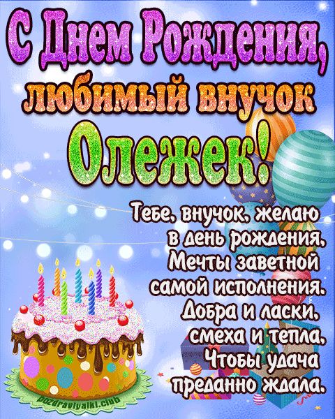 Любимый Внук Олежек с днем рождения открытка поздравление