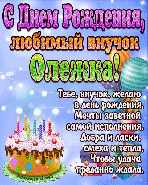 Любимый Внук Олежка с днем рождения открытка поздравление