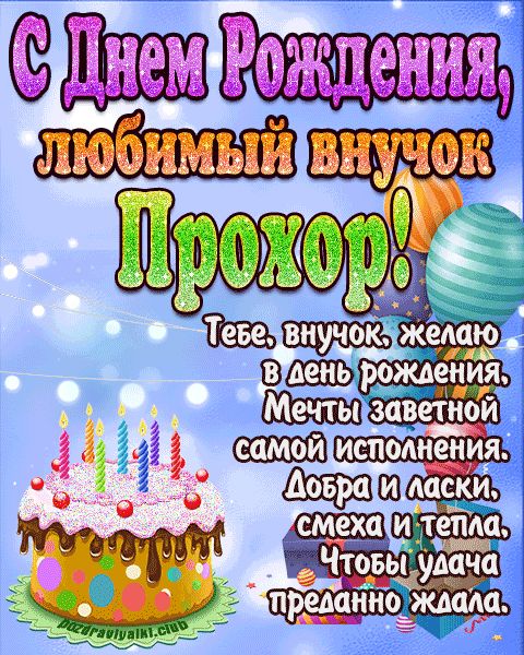 Любимый Внук Прохор с днем рождения открытка поздравление