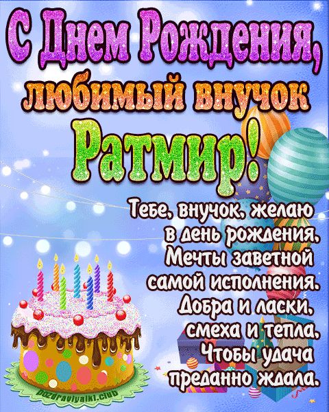 Любимый Внук Ратмир с днем рождения открытка поздравление