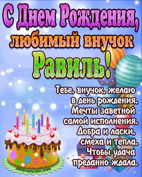 Любимый Внук Равиль с днем рождения открытка поздравление