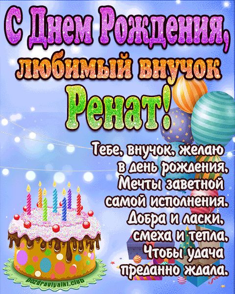 Любимый Внук Ренат с днем рождения открытка поздравление