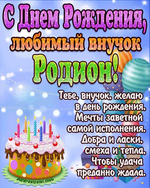 Любимый Внук Родион с днем рождения открытка поздравление