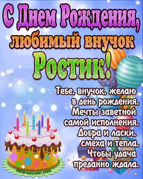 Любимый Внук Ростик с днем рождения открытка поздравление
