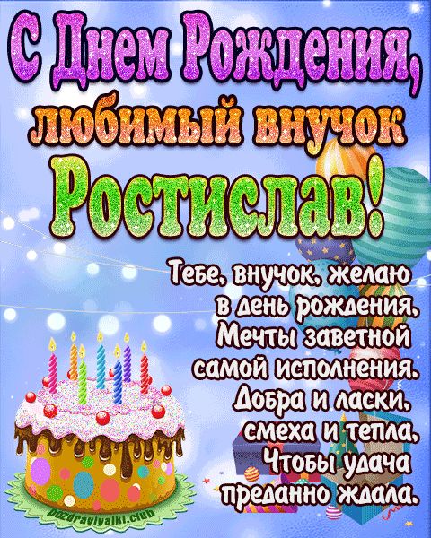 Любимый Внук Ростислав с днем рождения открытка поздравление