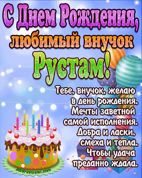 Любимый Внук Рустам с днем рождения открытка поздравление