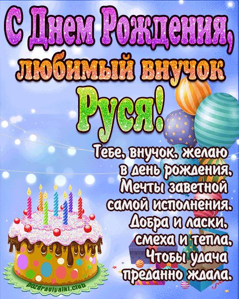 Любимый Внук Руся с днем рождения открытка поздравление