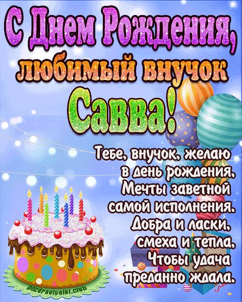 Любимый Внук Савва с днем рождения открытка поздравление