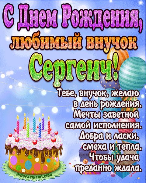 Любимый Внук Сергеич с днем рождения открытка поздравление