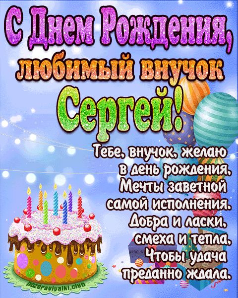 Любимый Внук Сергей с днем рождения открытка поздравление