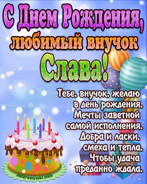 Любимый Внук Слава с днем рождения открытка поздравление