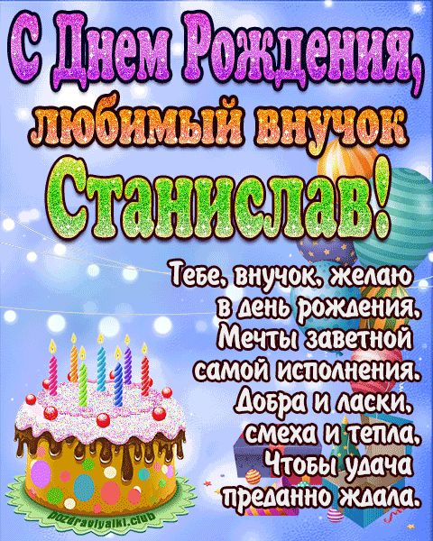 Любимый Внук Станислав с днем рождения открытка поздравление