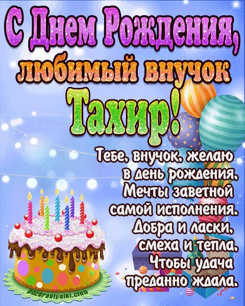 Любимый Внук Тахир с днем рождения открытка поздравление