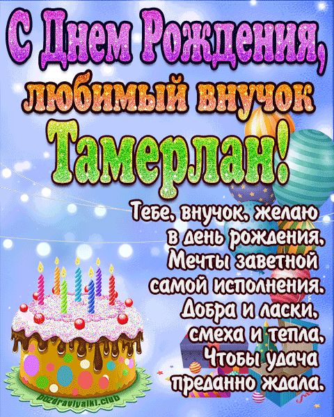 Любимый Внук Тамерлан с днем рождения открытка поздравление