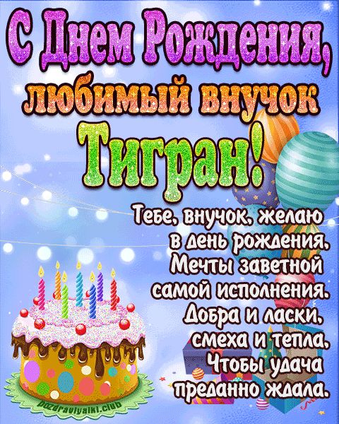 Любимый Внук Тигран с днем рождения открытка поздравление