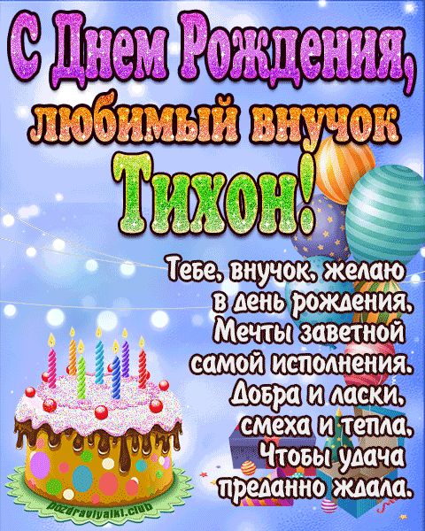 Любимый Внук Тихон с днем рождения открытка поздравление