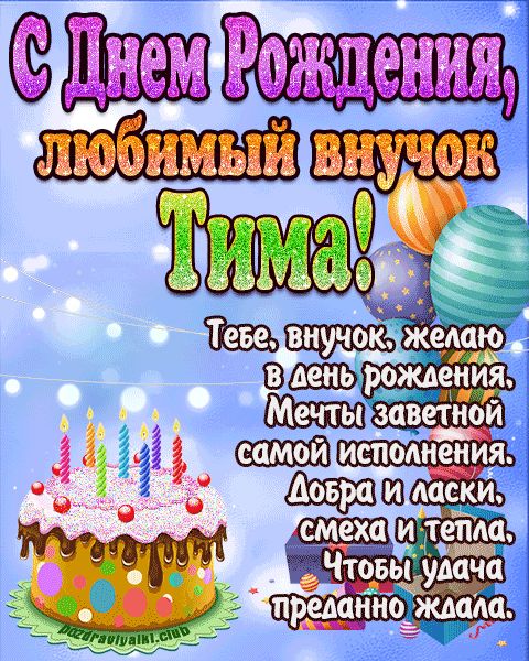 Любимый Внук Тима с днем рождения открытка поздравление