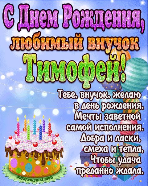 Любимый Внук Тимофей с днем рождения открытка поздравление