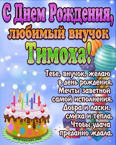 Любимый Внук Тимоха с днем рождения открытка поздравление