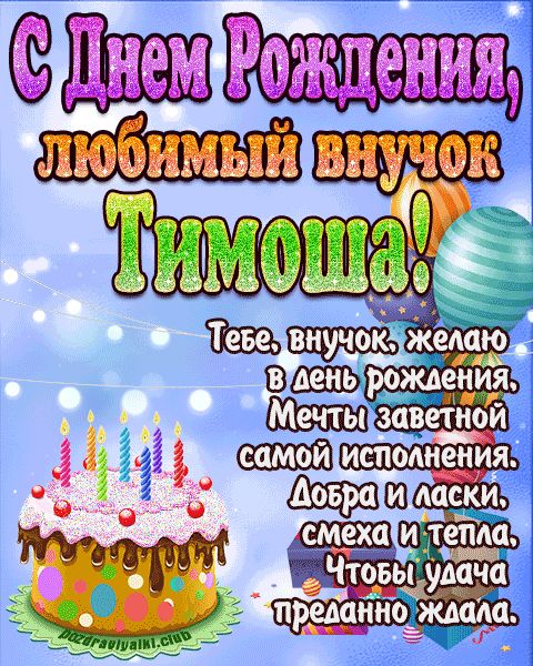 Любимый Внук Тимоша с днем рождения открытка поздравление