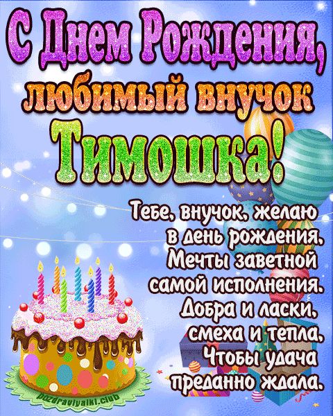 Любимый Внук Тимошка с днем рождения открытка поздравление