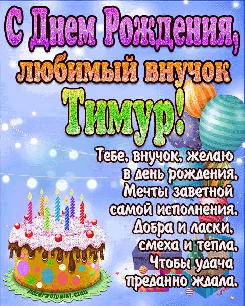 Любимый Внук Тимур с днем рождения открытка поздравление