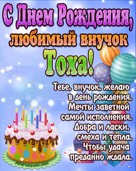 Любимый Внук Тоха с днем рождения открытка поздравление