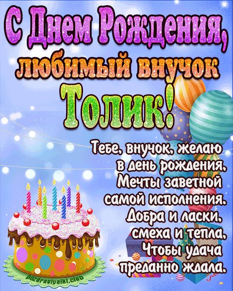 Любимый Внук Толик с днем рождения открытка поздравление