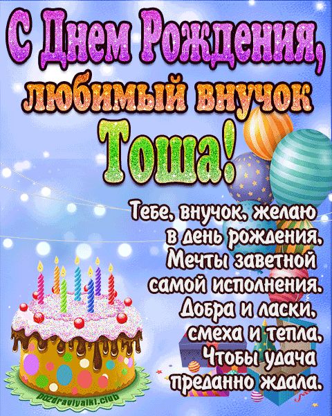 Любимый Внук Тоша с днем рождения открытка поздравление