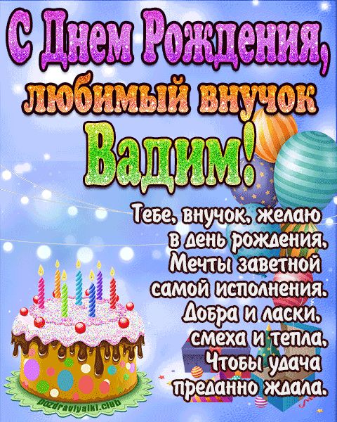 Любимый Внук Вадим с днем рождения открытка поздравление
