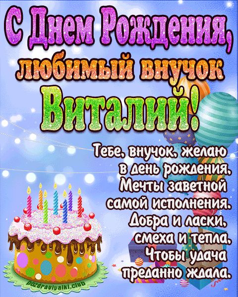 Любимый Внук Виталий с днем рождения открытка поздравление