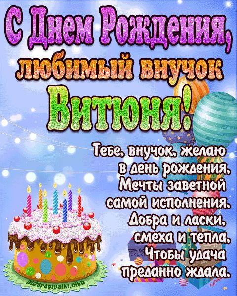 Любимый Внук Витюня с днем рождения открытка поздравление