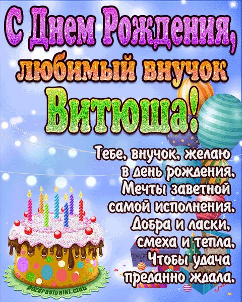Любимый Внук Витюша с днем рождения открытка поздравление