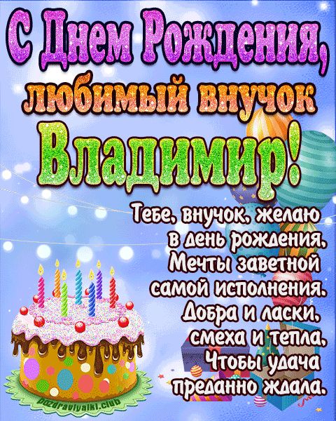 Любимый Внук Владимир с днем рождения открытка поздравление