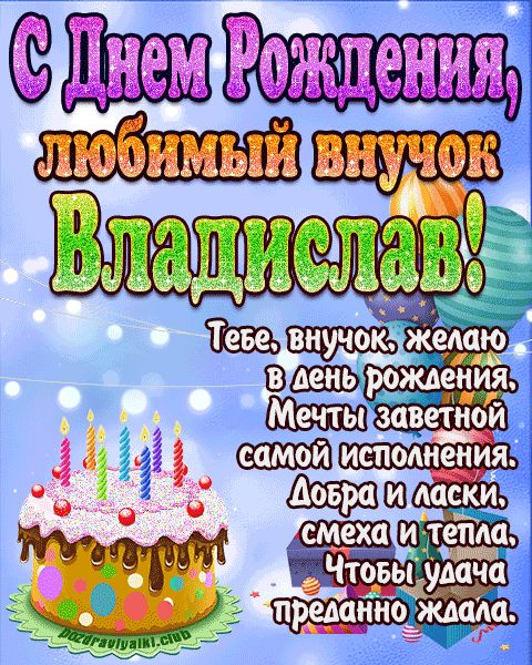 Любимый Внук Владислав с днем рождения открытка поздравление